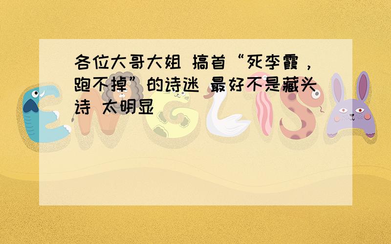 各位大哥大姐 搞首“死李霞，跑不掉”的诗迷 最好不是藏头诗 太明显