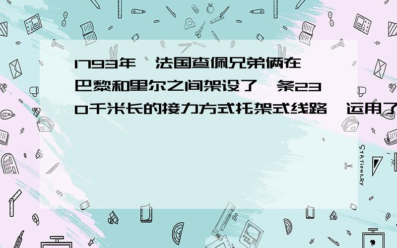 1793年`法国查佩兄弟俩在巴黎和里尔之间架设了一条230千米长的接力方式托架式线路`运用了物理什么学