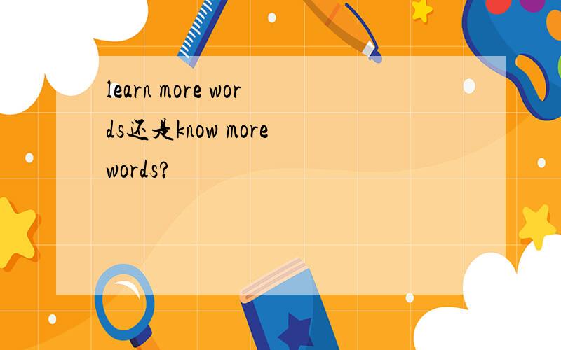 learn more words还是know more words?