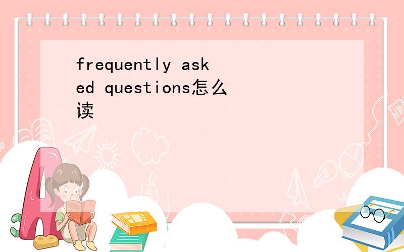 frequently asked questions怎么读