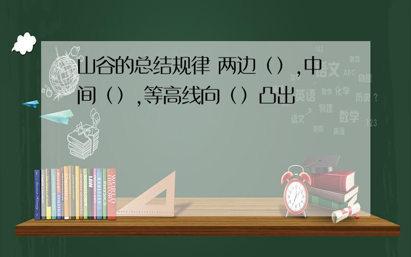 山谷的总结规律 两边（）,中间（）,等高线向（）凸出