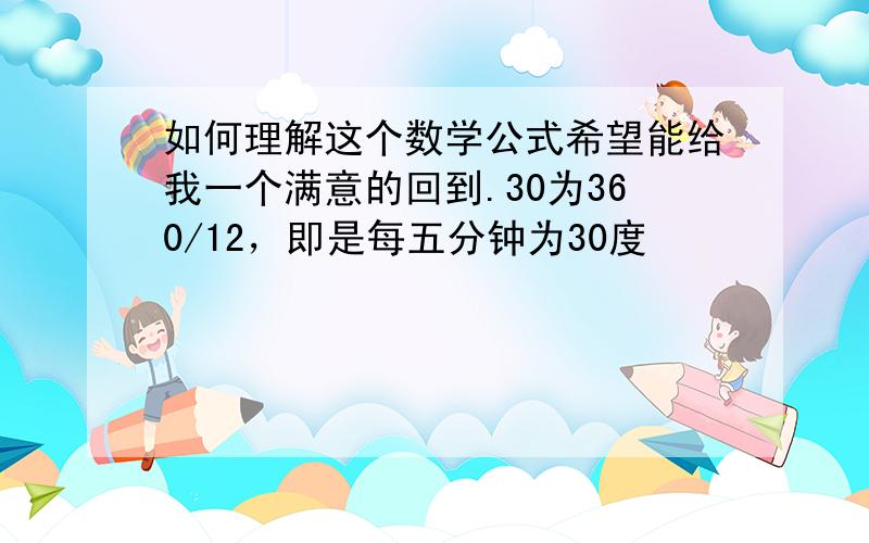 如何理解这个数学公式希望能给我一个满意的回到.30为360/12，即是每五分钟为30度