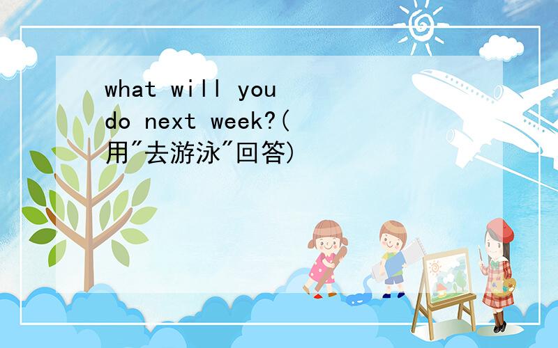 what will you do next week?(用