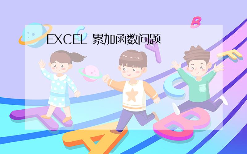 EXCEL 累加函数问题