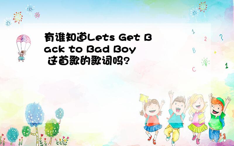 有谁知道Lets Get Back to Bad Boy 这首歌的歌词吗?