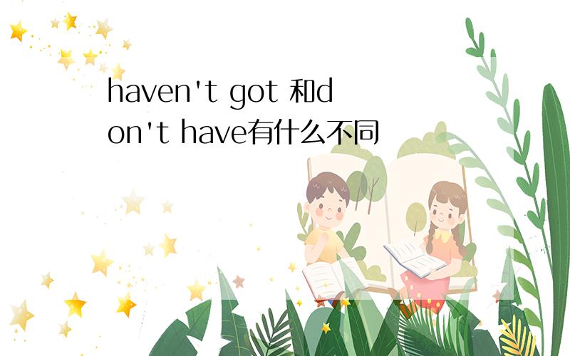 haven't got 和don't have有什么不同