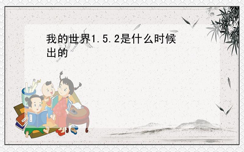 我的世界1.5.2是什么时候出的