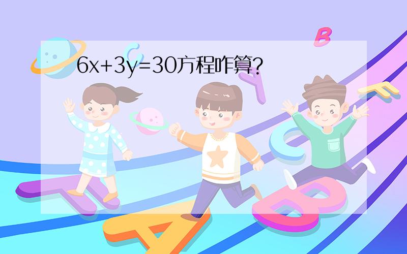 6x+3y=30方程咋算?