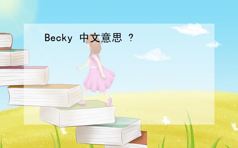 Becky 中文意思 ?