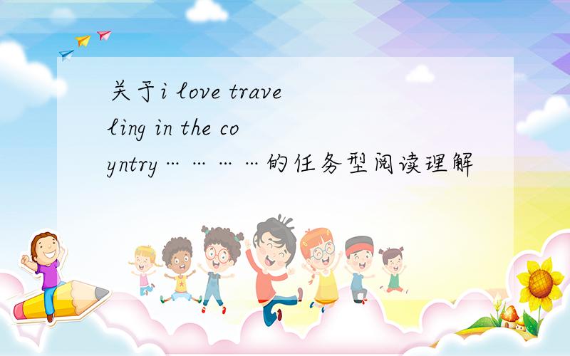 关于i love traveling in the coyntry…………的任务型阅读理解