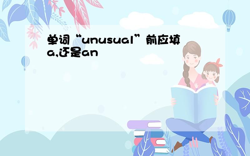 单词“unusual”前应填a,还是an