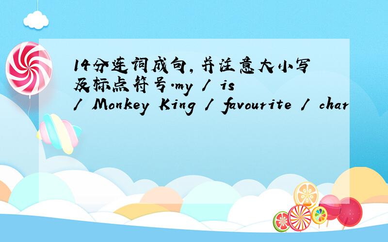 14分连词成句,并注意大小写及标点符号.my / is / Monkey King / favourite / char