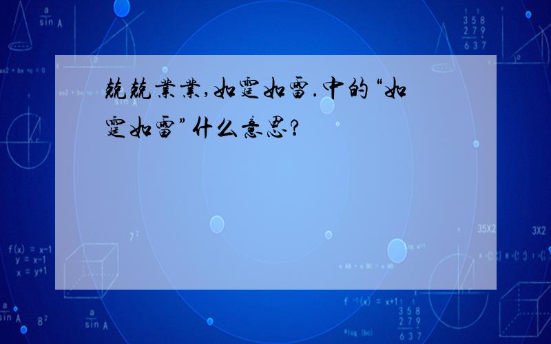 兢兢业业,如霆如雷.中的“如霆如雷”什么意思?