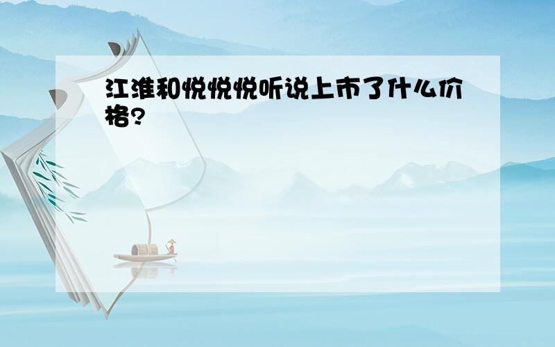 江淮和悦悦悦听说上市了什么价格?