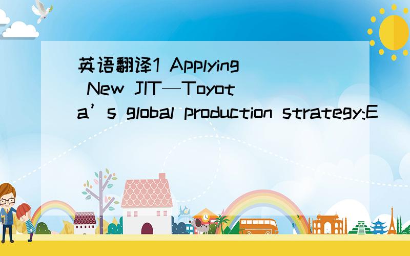 英语翻译1 Applying New JIT—Toyota’s global production strategy:E