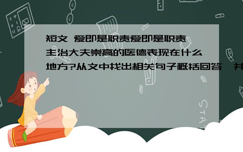 短文 爱即是职责爱即是职责 主治大夫崇高的医德表现在什么地方?从文中找出相关句子概括回答,并说明他用的是什么描写方法?1