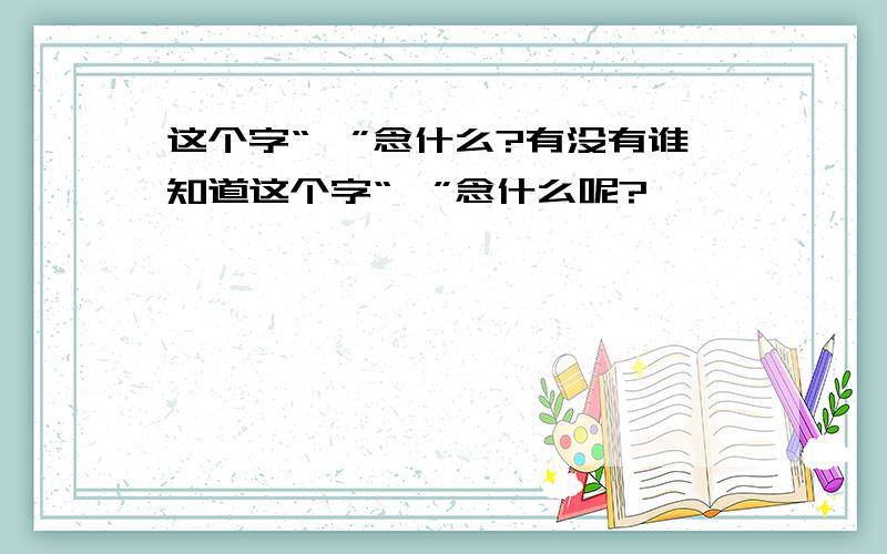 这个字“蹇”念什么?有没有谁知道这个字“蹇”念什么呢?