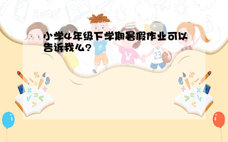 小学4年级下学期暑假作业可以告诉我么?