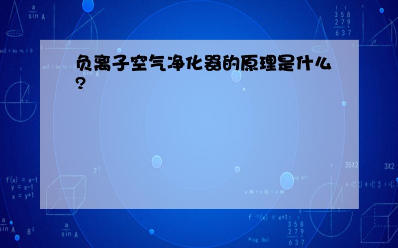 负离子空气净化器的原理是什么?