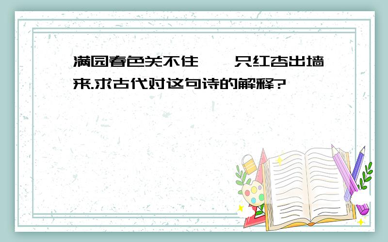 满园春色关不住,一只红杏出墙来.求古代对这句诗的解释?