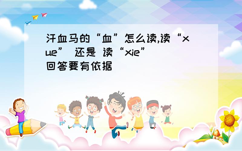 汗血马的“血”怎么读,读“xue” 还是 读“xie” 回答要有依据