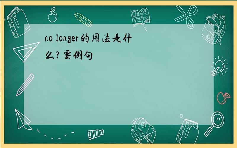 no longer的用法是什么?要例句