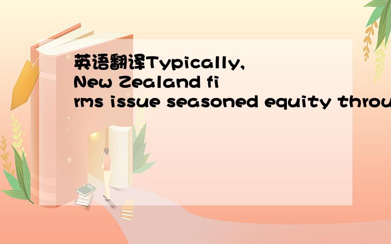 英语翻译Typically,New Zealand firms issue seasoned equity throug