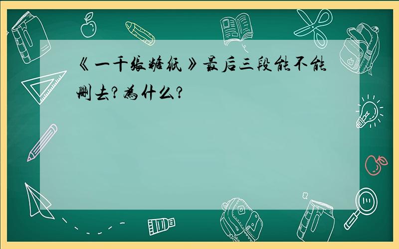 《一千张糖纸》最后三段能不能删去?为什么?