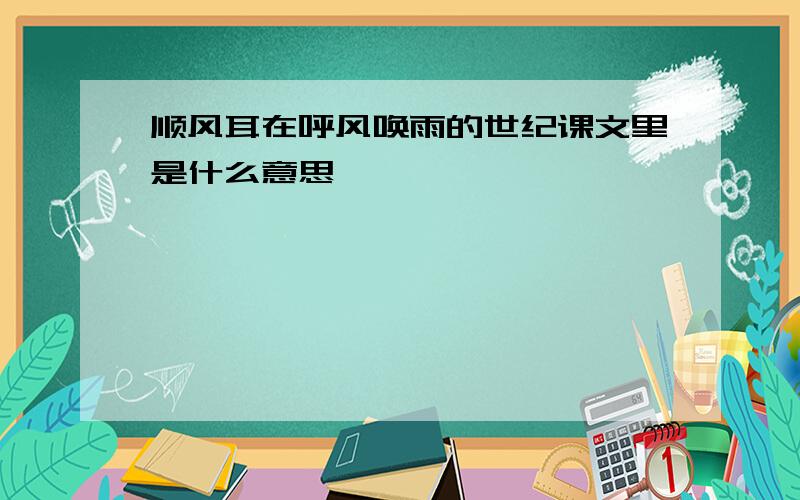 顺风耳在呼风唤雨的世纪课文里是什么意思