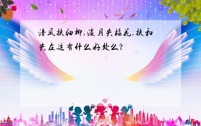 清风扶细柳,淡月失梅花.扶和失在这有什么好处么?