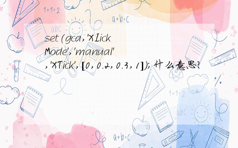 set(gca,'XIickMode','manual','XTick',[0,0.2,0.3,1]);什么意思?