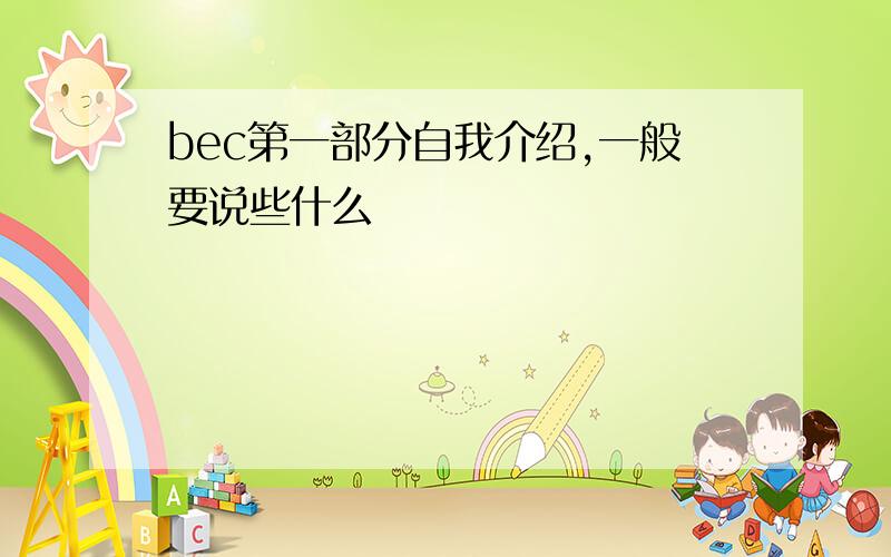 bec第一部分自我介绍,一般要说些什么