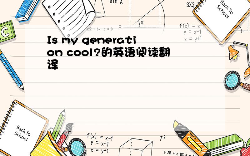 Is my generation cool?的英语阅读翻译