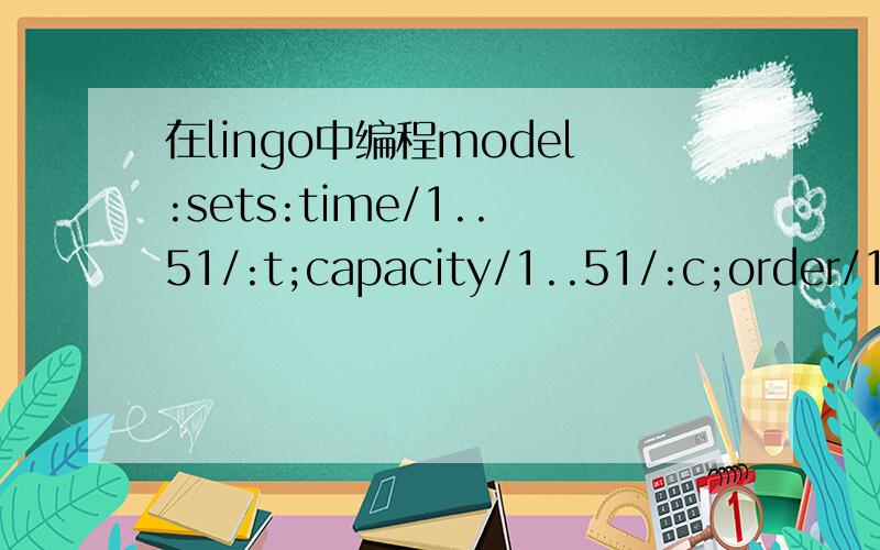 在lingo中编程model:sets:time/1..51/:t;capacity/1..51/:c;order/1.