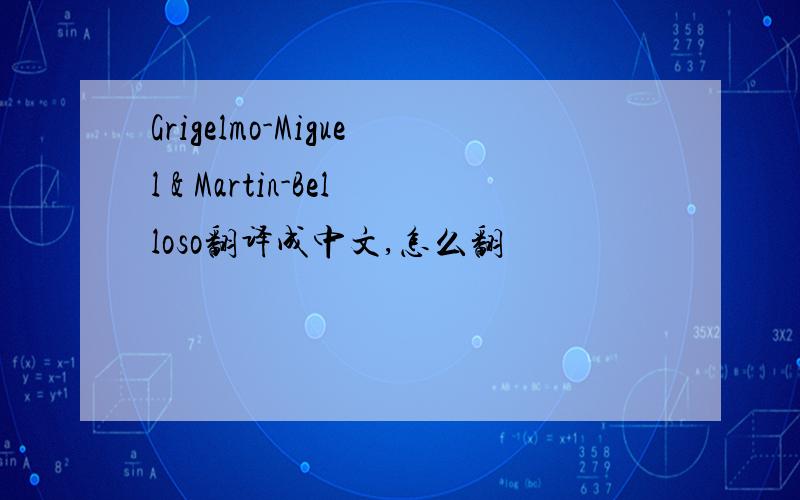 Grigelmo-Miguel & Martin-Belloso翻译成中文,怎么翻