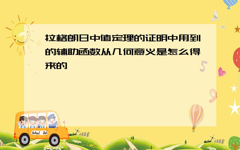 拉格朗日中值定理的证明中用到的辅助函数从几何意义是怎么得来的