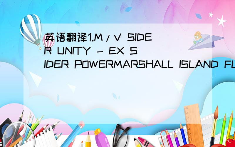 英语翻译1.M/V SIDER UNITY - EX SIDER POWERMARSHALL ISLAND FLAGSI