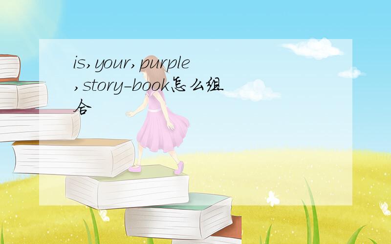 is,your,purple,story-book怎么组合