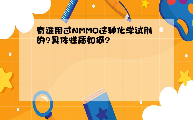 有谁用过NMMO这种化学试剂的?具体性质如何?