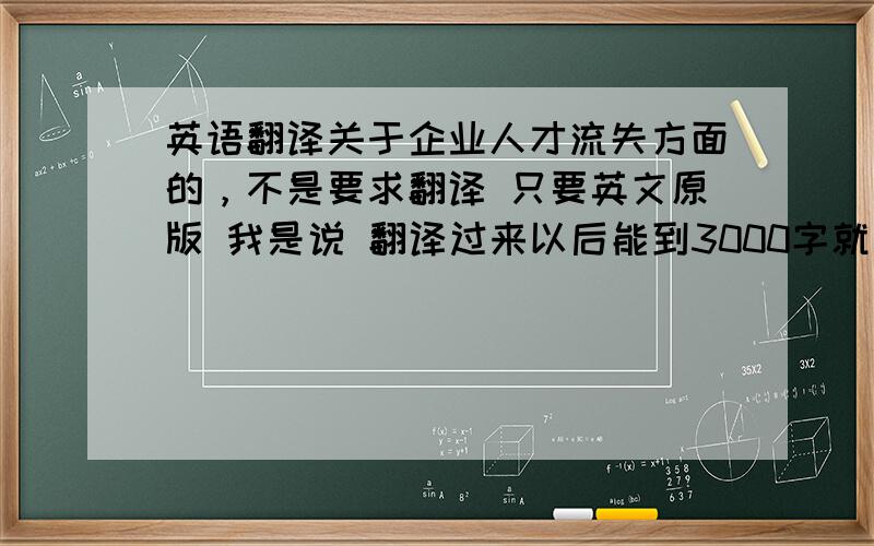 英语翻译关于企业人才流失方面的，不是要求翻译 只要英文原版 我是说 翻译过来以后能到3000字就行 PDF格式