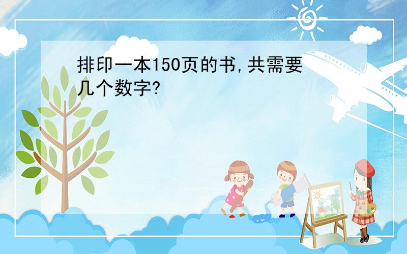 排印一本150页的书,共需要几个数字?