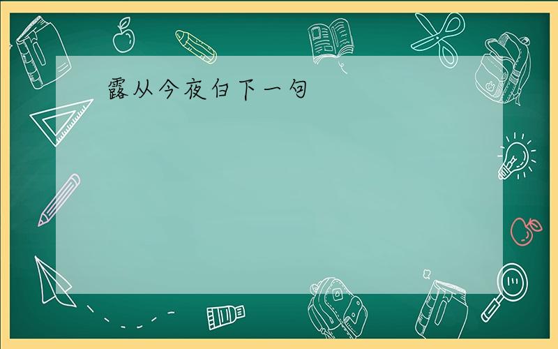 露从今夜白下一句