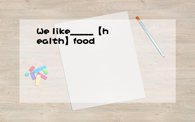 We like_____【health】food