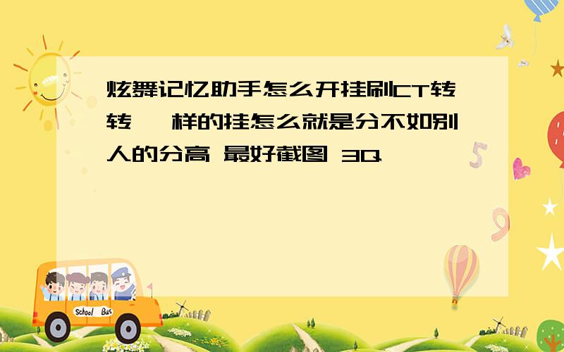 炫舞记忆助手怎么开挂刷CT转转 一样的挂怎么就是分不如别人的分高 最好截图 3Q