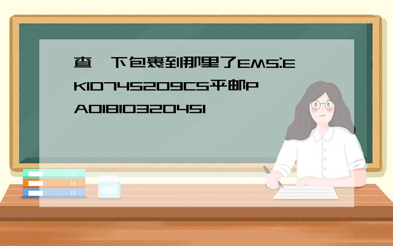 查一下包裹到那里了EMS:EK10745209CS平邮PA01810320451