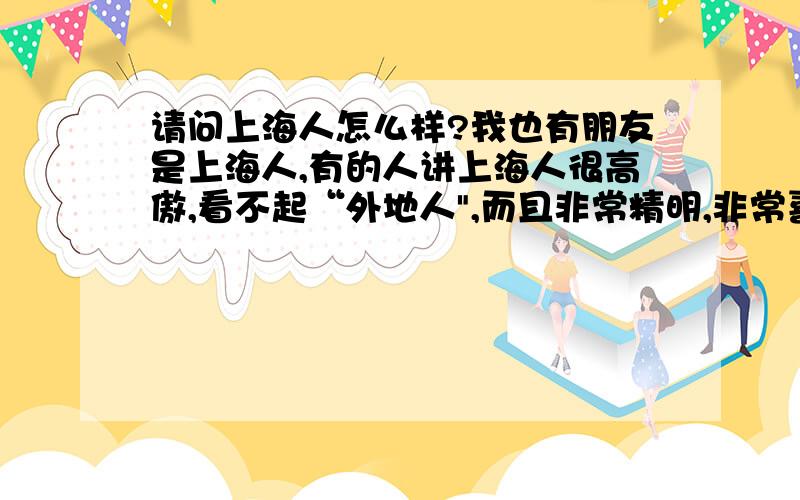 请问上海人怎么样?我也有朋友是上海人,有的人讲上海人很高傲,看不起“外地人