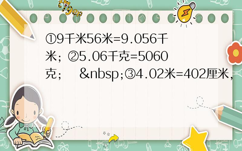 ①9千米56米=9.056千米；②5.06千克=5060克；　 ③4.02米=402厘米，