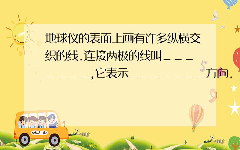 地球仪的表面上画有许多纵横交织的线.连接两极的线叫_______,它表示_______方向.