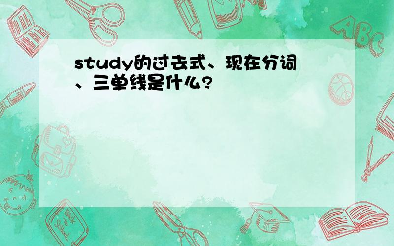 study的过去式、现在分词、三单线是什么?