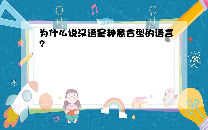 为什么说汉语是种意合型的语言?